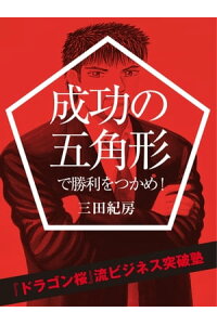楽天kobo電子書籍ストア 成功の五角形で勝利をつかめ 三田紀房 楽天kobo電子書籍ストア 成功の五角形で勝利をつかめ 三田紀房